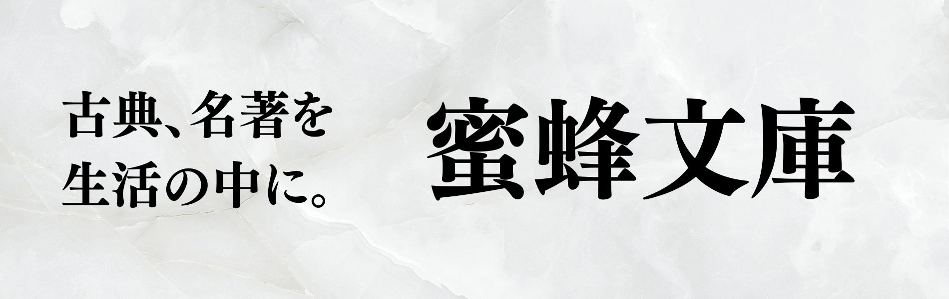 蜜蜂文庫