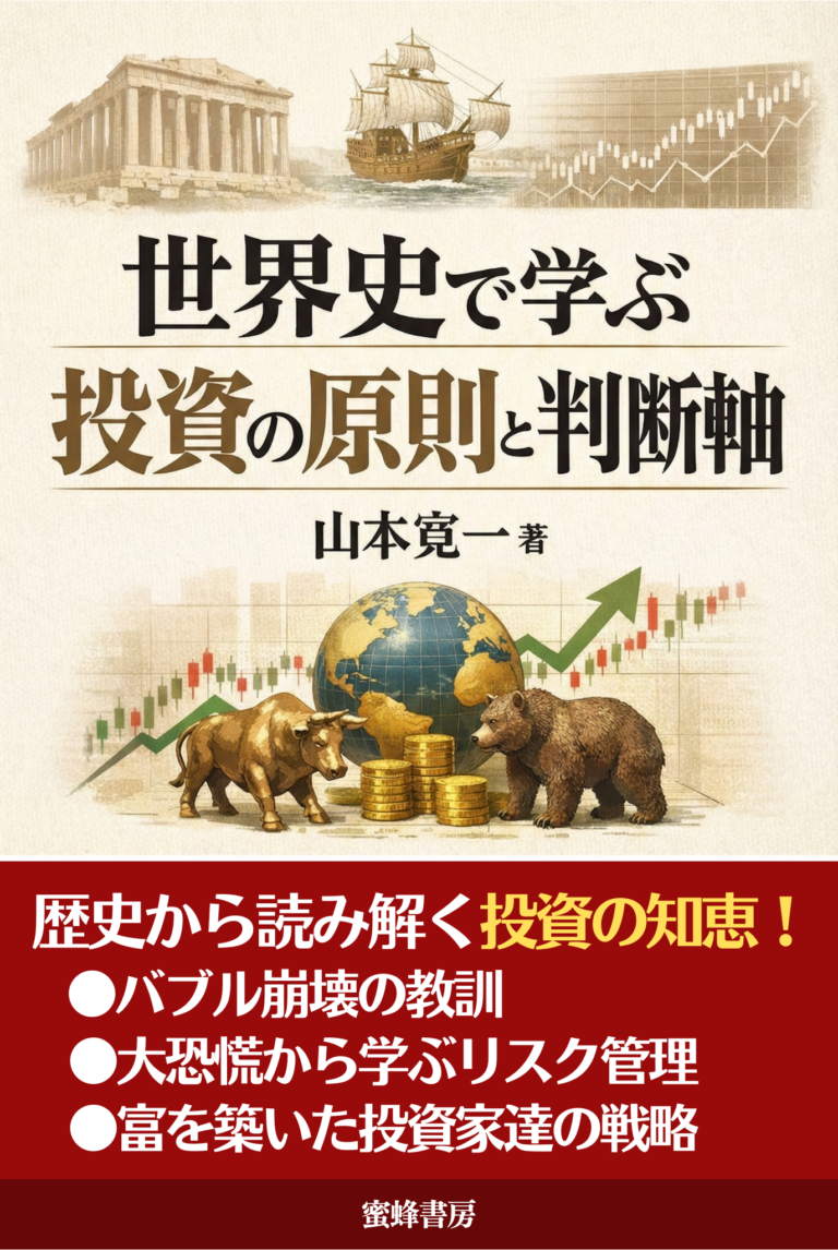 世界史で学ぶ投資の原則と判断軸
