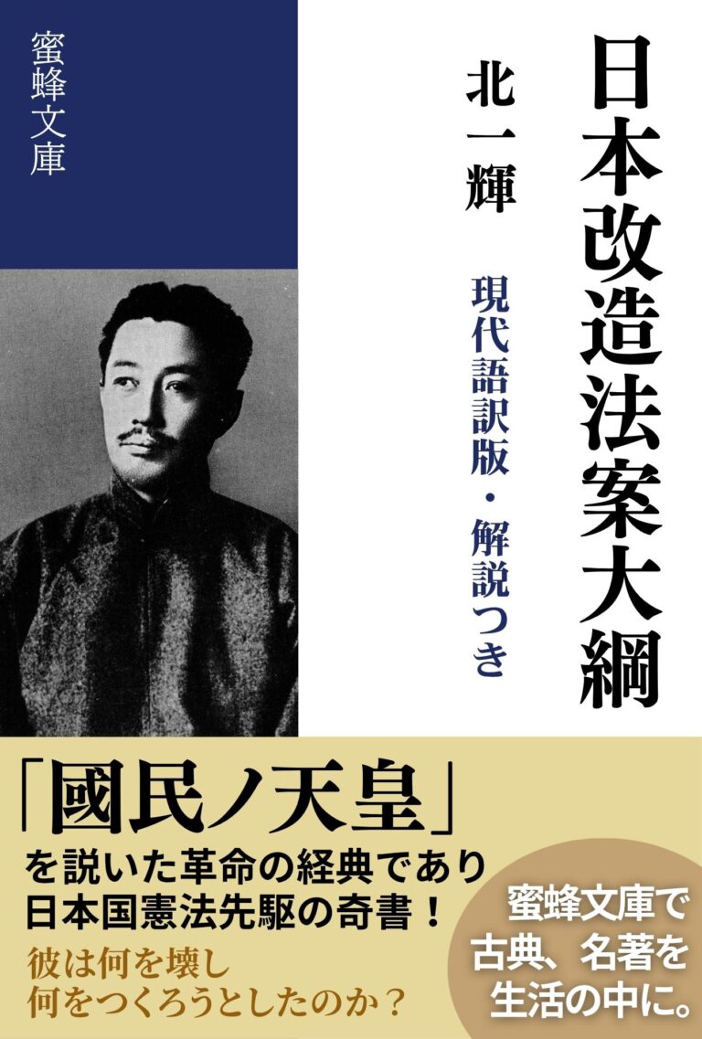 日本改造法案大綱　現代語訳版・解説つき