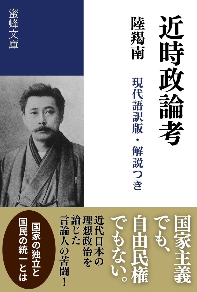 近時政論考: 現代語訳版・解説つき