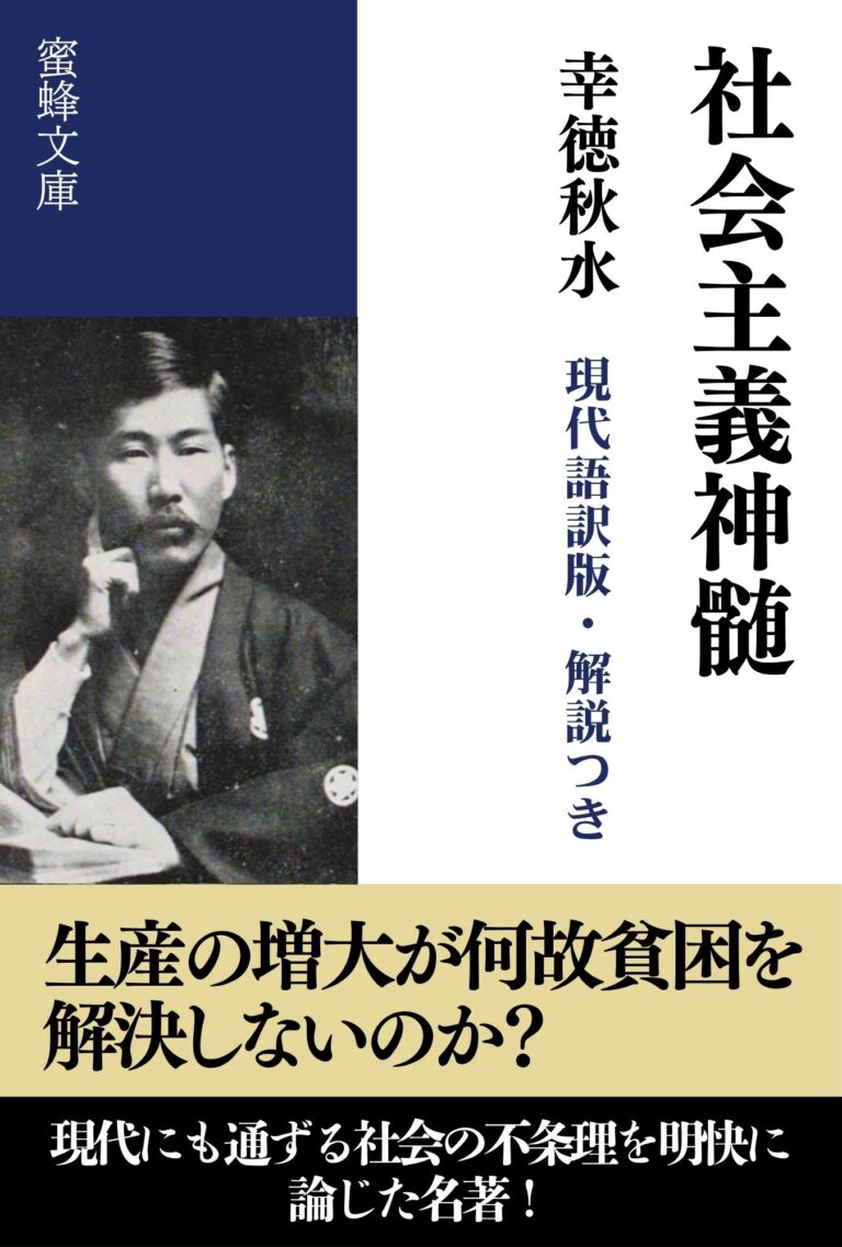 社会主義神髄　現代語訳版・解説つき