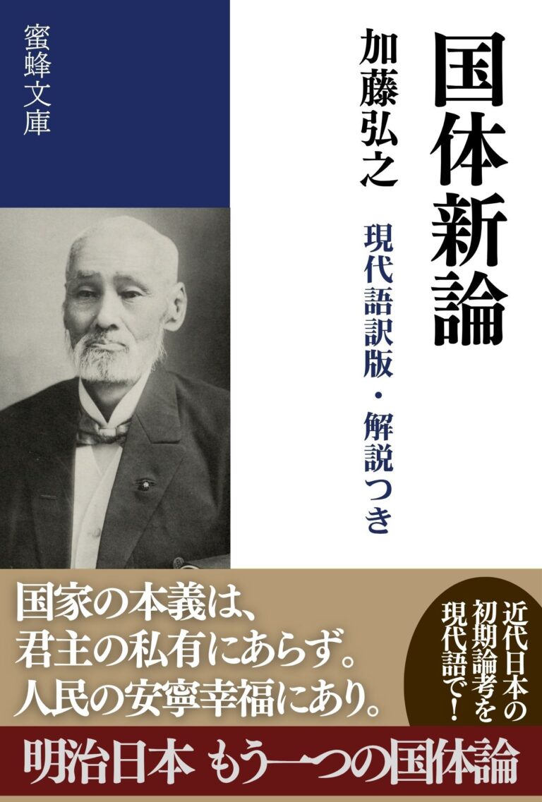 国体新論: 現代語訳版・解説つき
