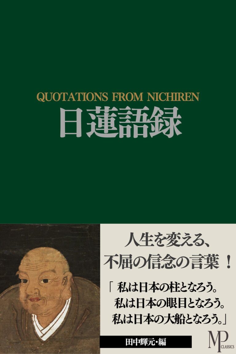 日蓮語録