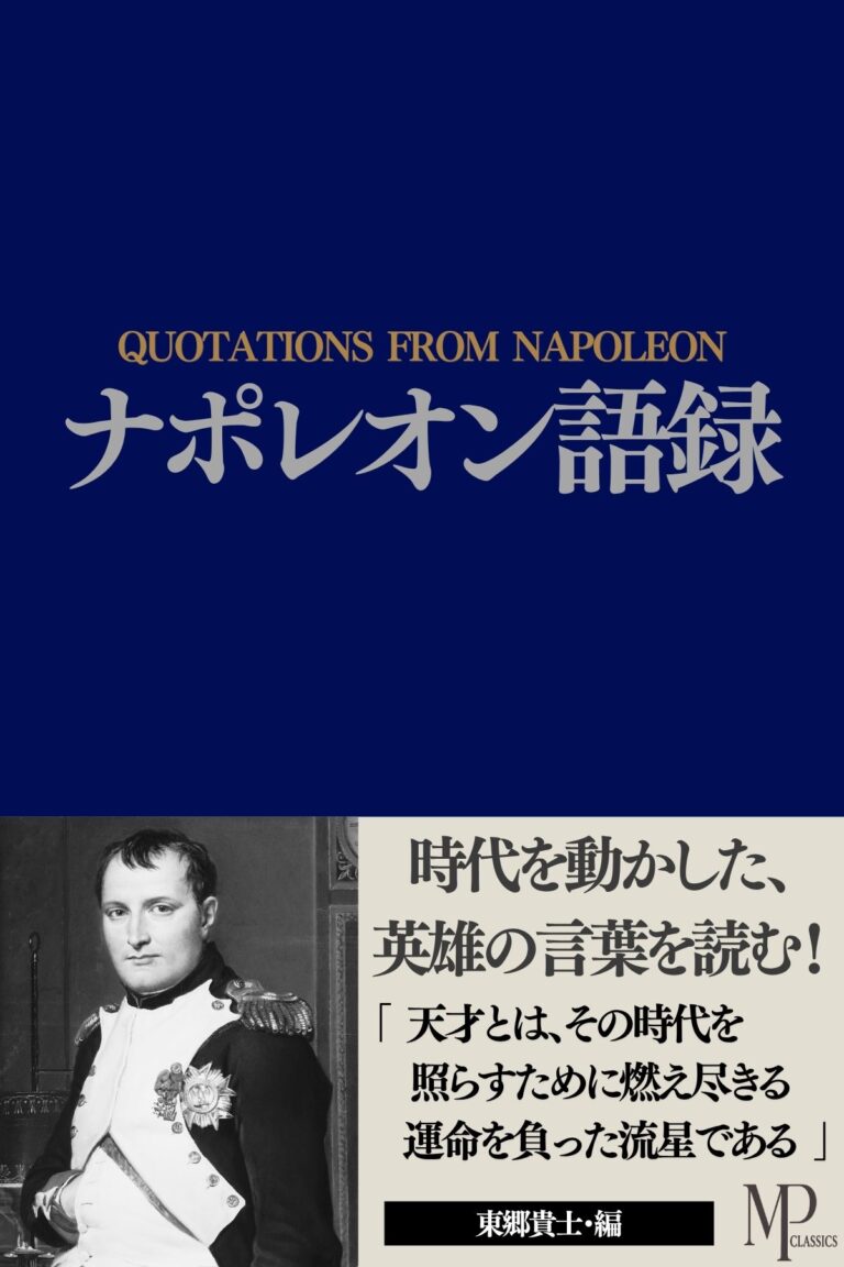 ナポレオン語録