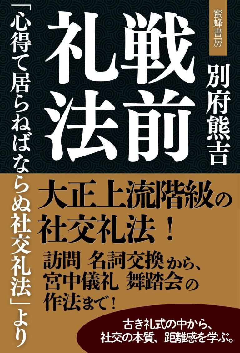 戦前礼法――『心得て居らねばならぬ社交礼法』より