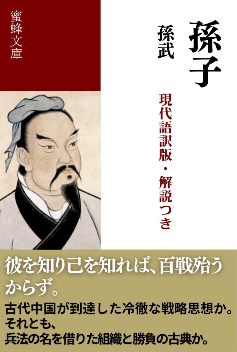 孫子: 現代語訳版・解説つき (蜜蜂文庫)
