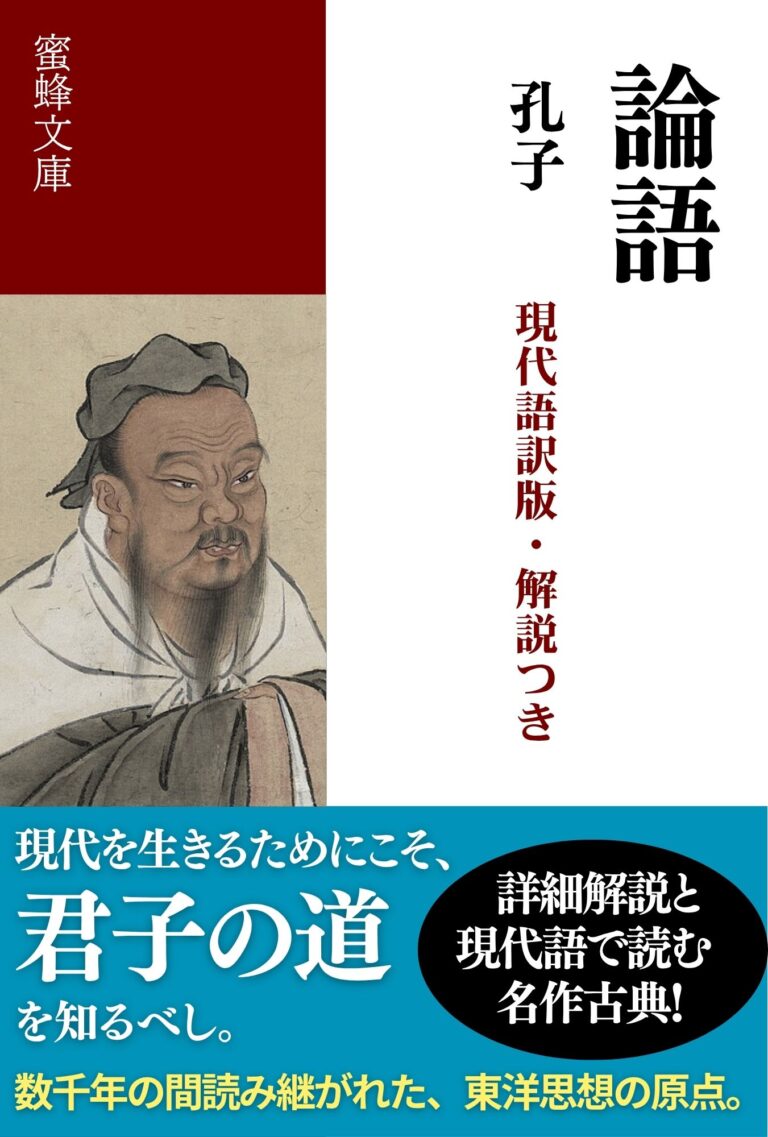 論語: 現代語訳版・解説つき