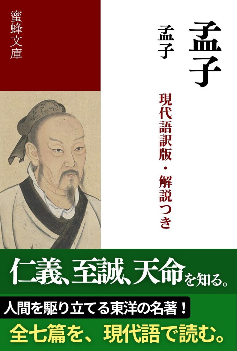 孟子: 現代語訳版・解説つき