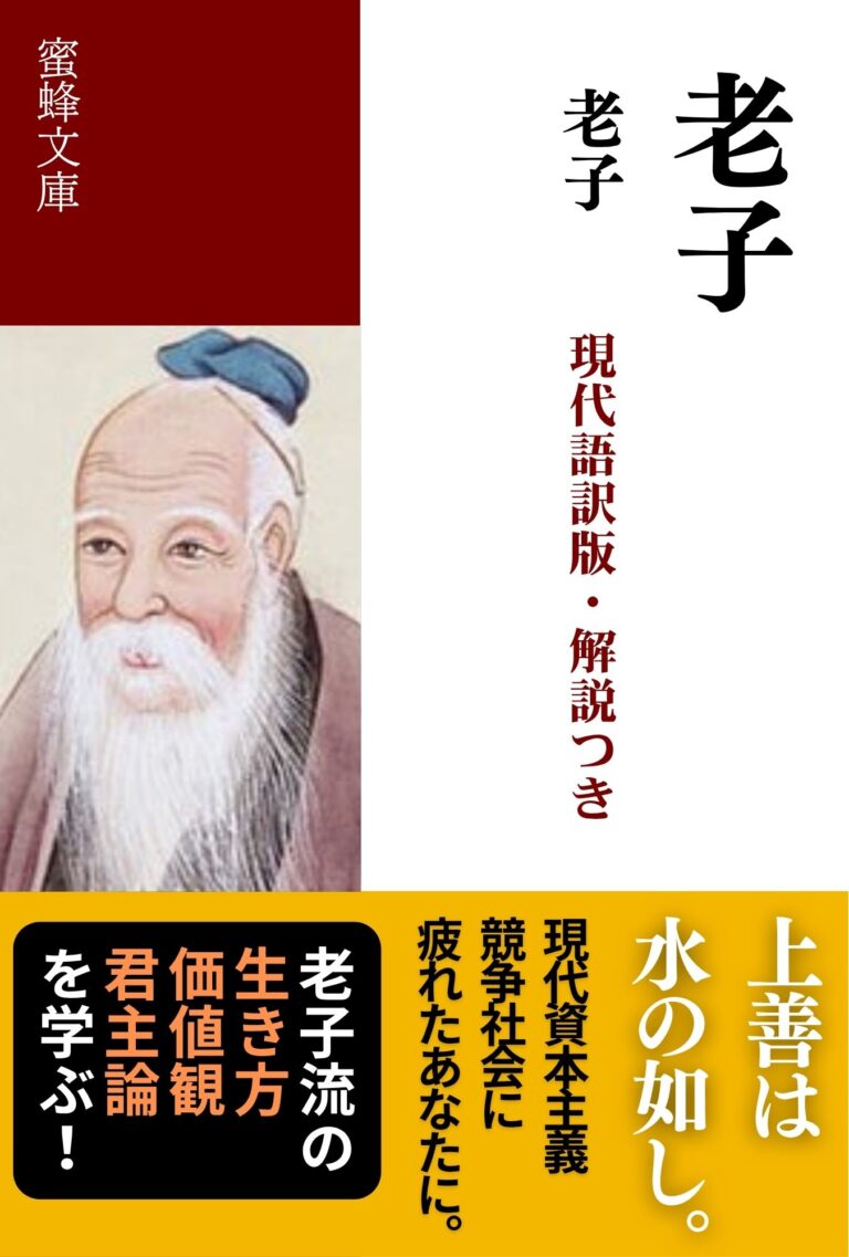 老子: 現代語訳版・解説つき