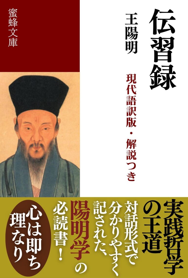 伝習録: 現代語訳版・解説付き