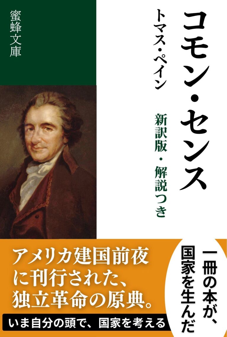 コモン・センス: 新訳版・解説つき