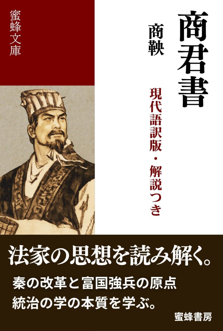 商君書: 現代語訳版・解説つき
