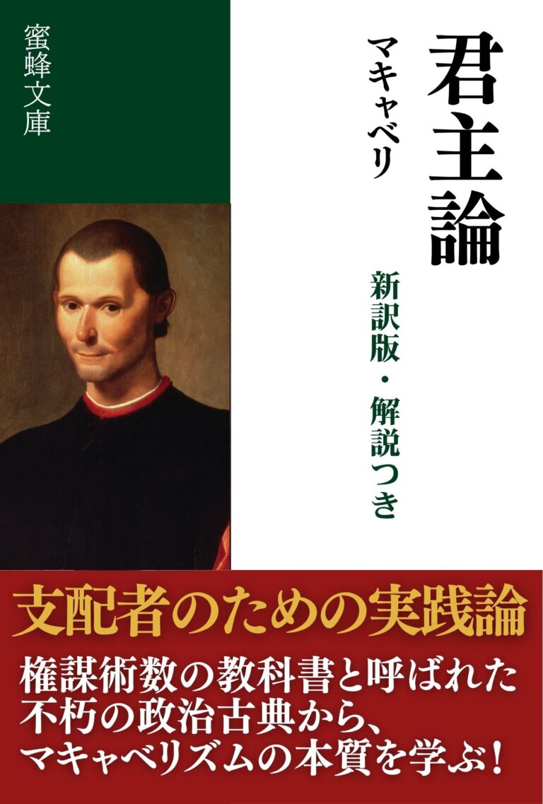 君主論: 現代語訳版・解説つき