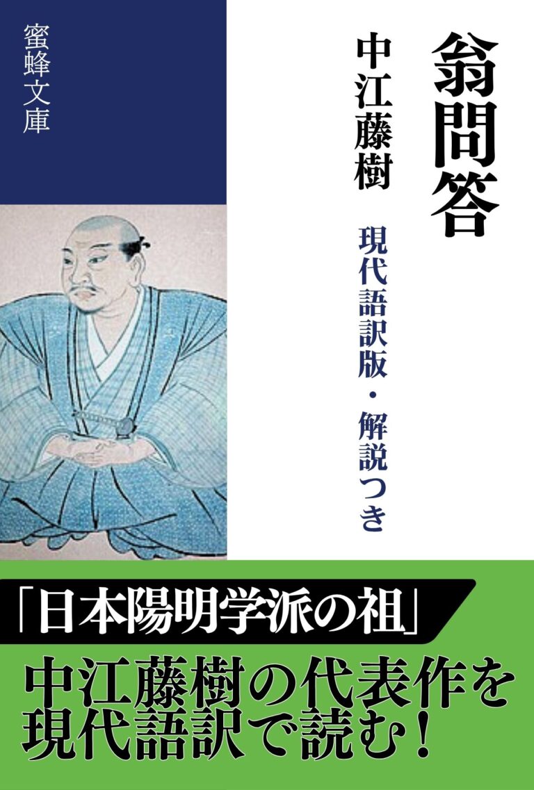 翁問答: 現代語訳版・解説つき