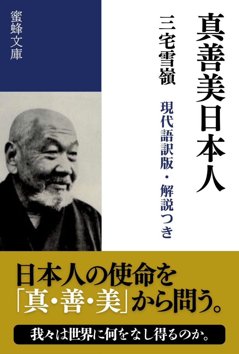 真善美日本人: 現代語訳版・解説つき 