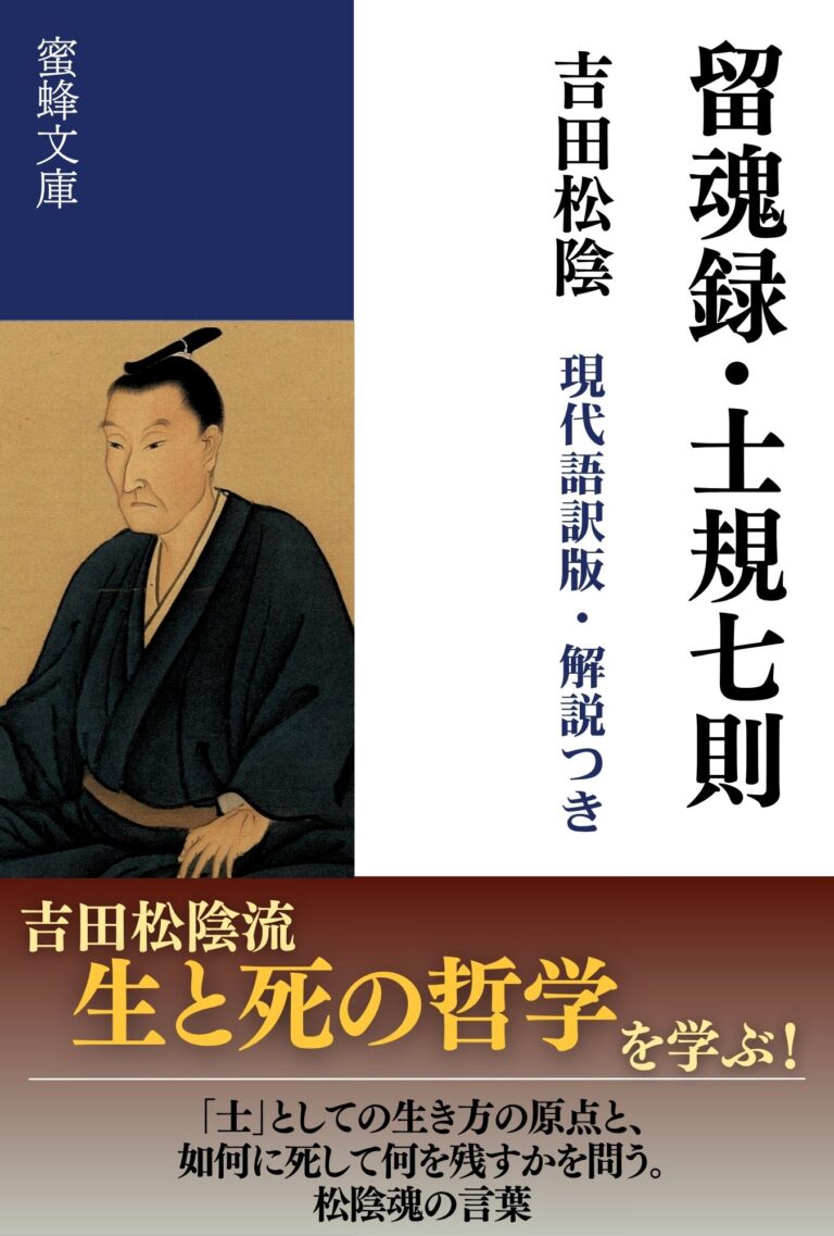 留魂録・士規七則: 現代語訳版・解説つき