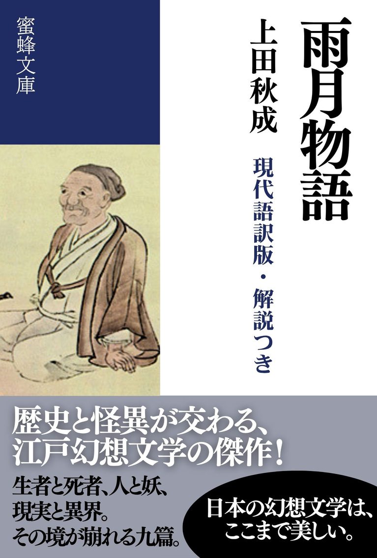 雨月物語: 現代語訳版・解説つき
