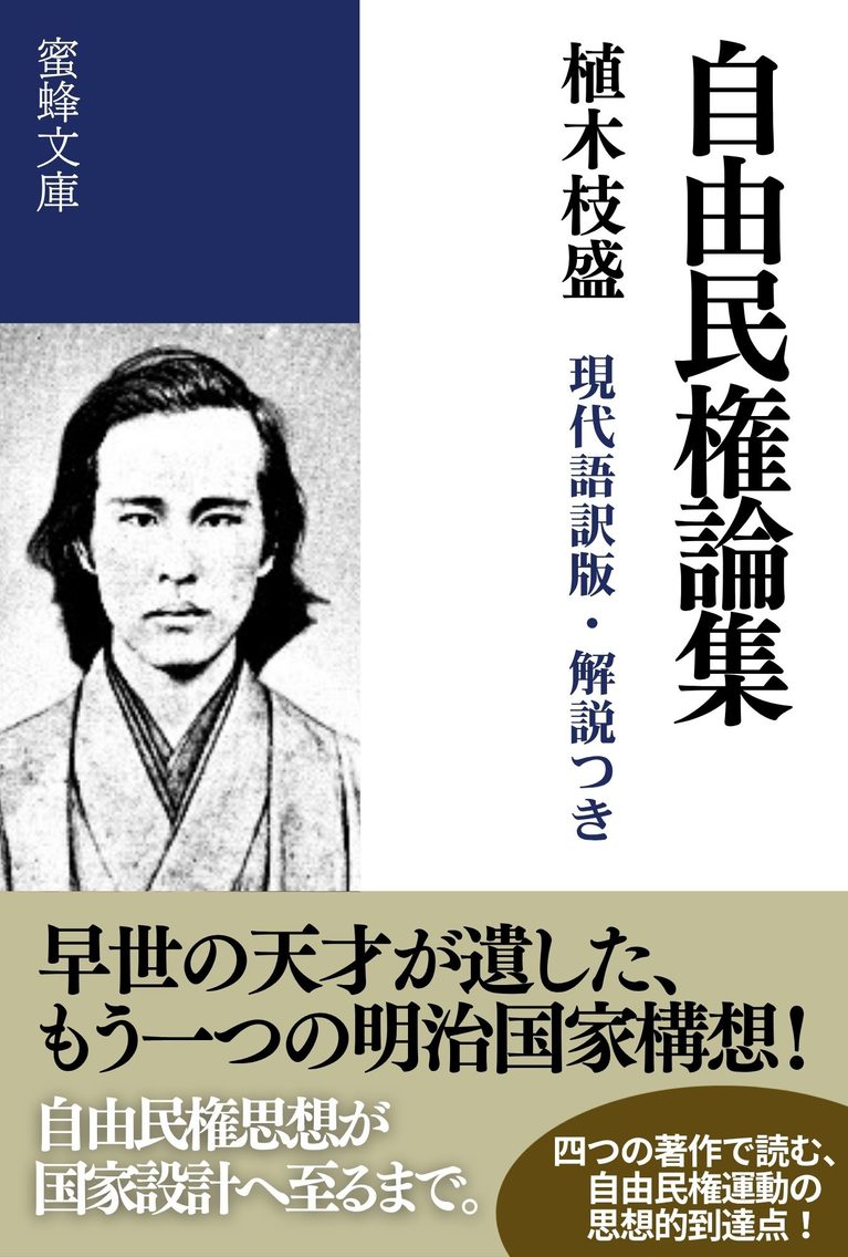 自由民権論集: 現代語訳版・解説つき