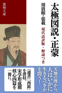 太極図説・正蒙: 現代語訳版・解説つき
