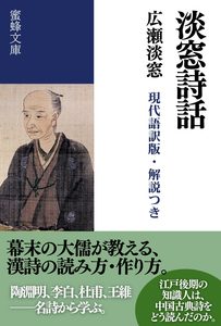 淡窓詩話: 現代語訳版・解説つき