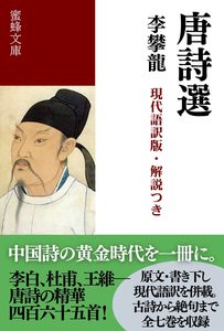唐詩選: 現代語訳版・解説つき