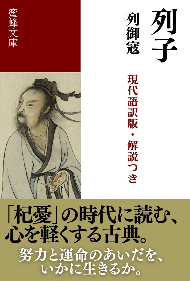 列子: 現代語訳版・解説つき (蜜蜂文庫)
