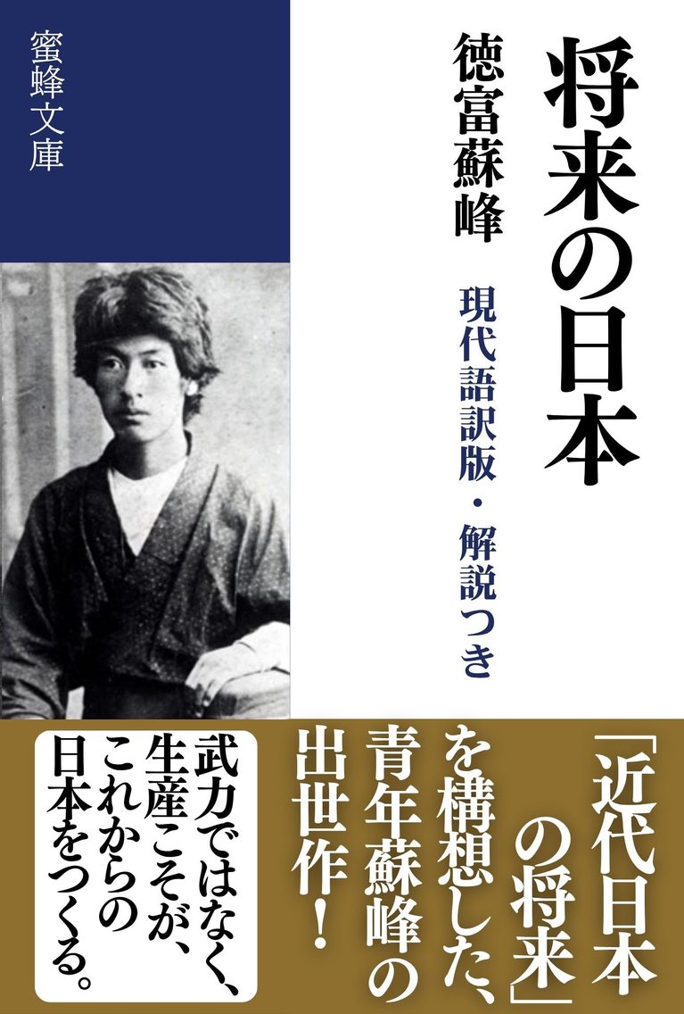 将来の日本: 現代語訳版・解説つき