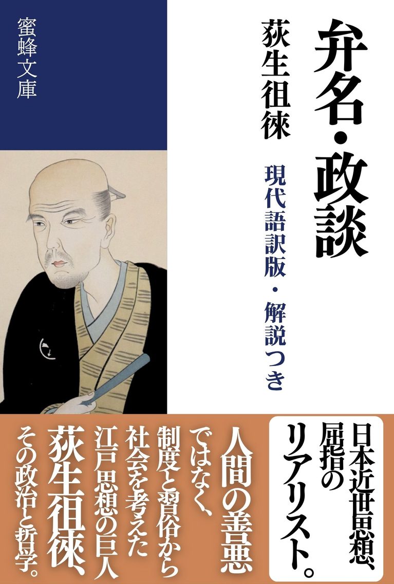 政談・弁道: 現代語訳版・解説つき
