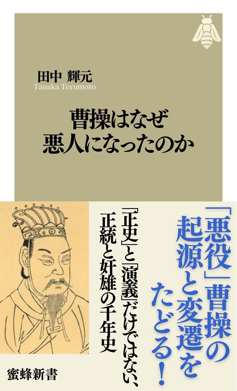 曹操はなぜ悪人になったのか