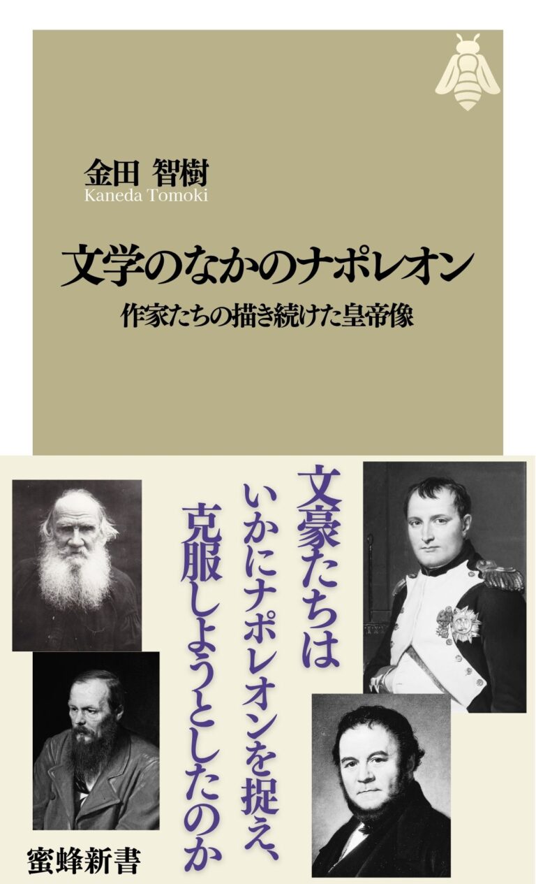 文学のなかのナポレオン: 作家たちの描き続けた皇帝像