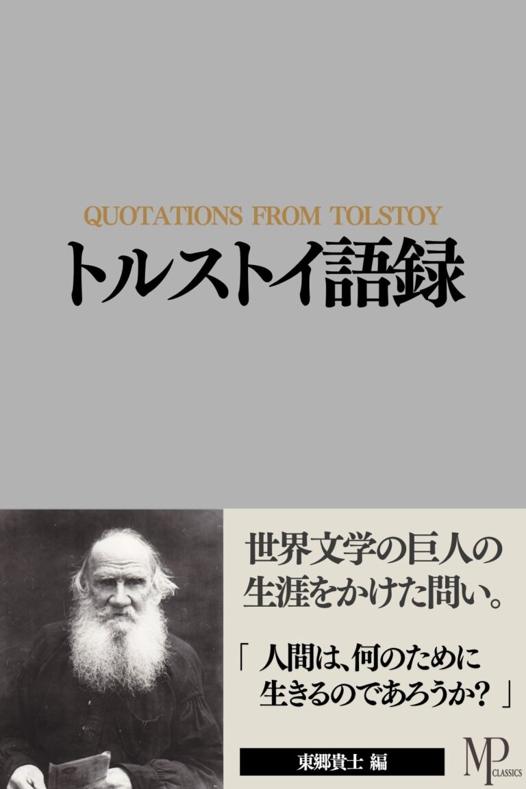トルストイ語録