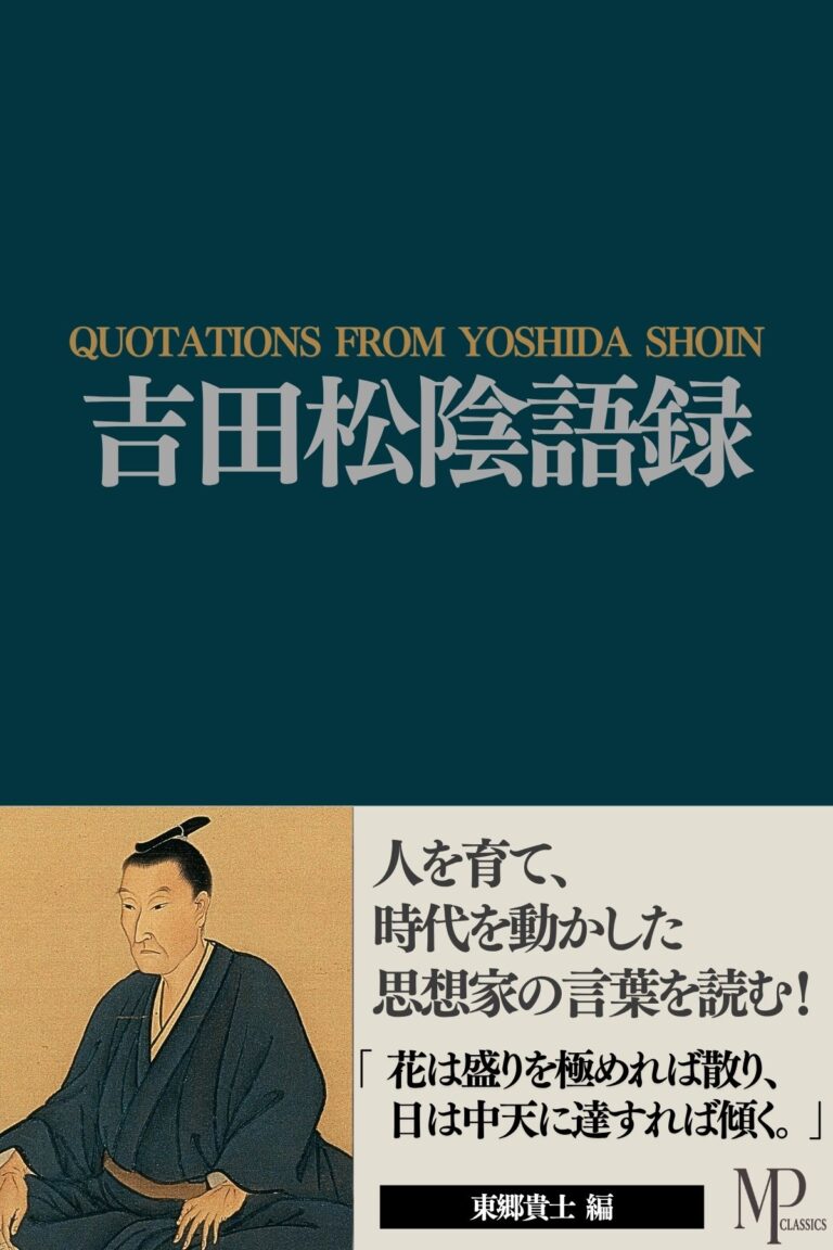 吉田松陰語録