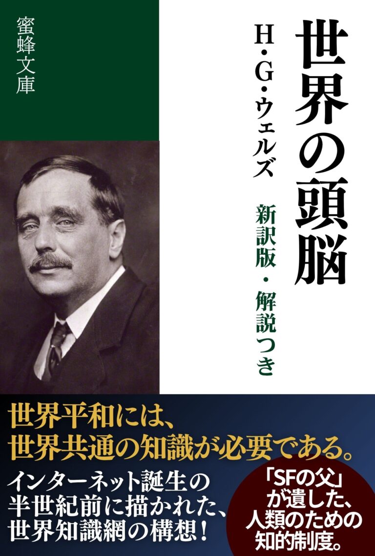 世界の頭脳: 新訳版・解説つき