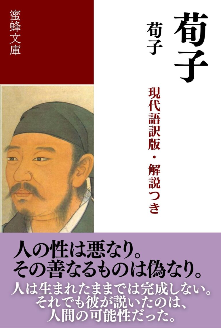 荀子: 現代語訳版・解説つき