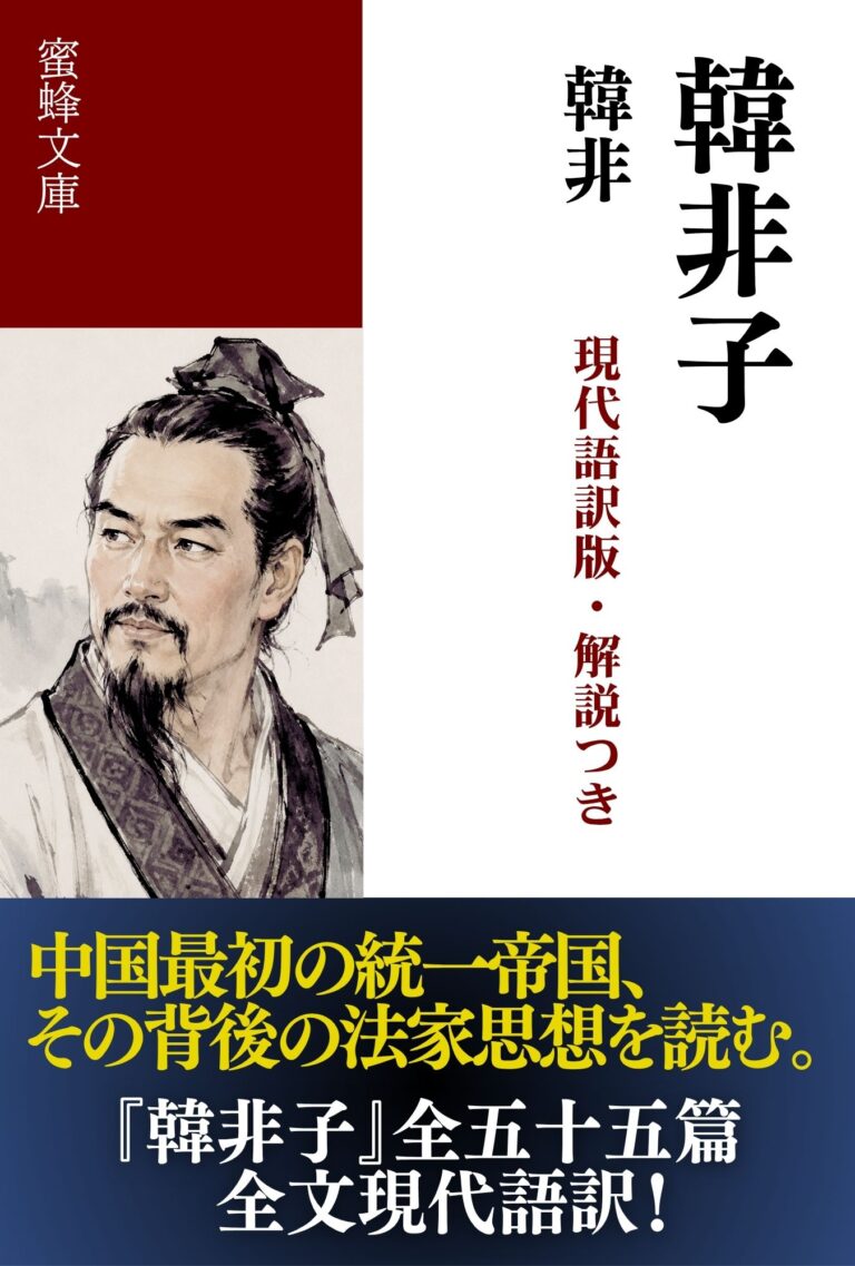 韓非子: 現代語訳版・解説つき