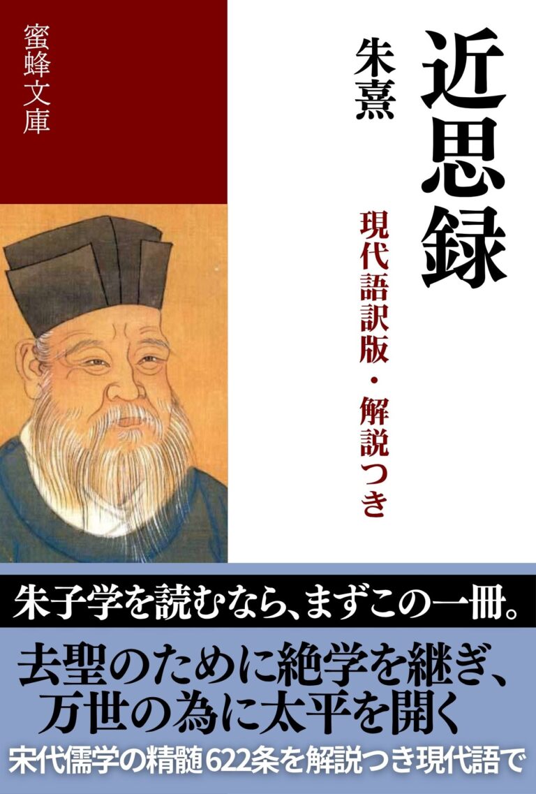 近思録: 現代語訳版・解説つき