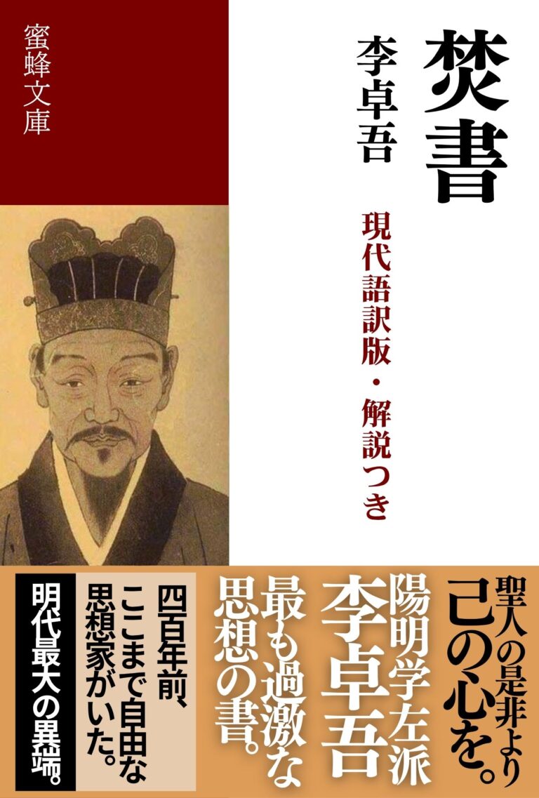 焚書: 現代語訳版・解説つき