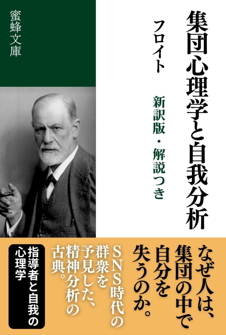 集団心理学と自我分析: 新訳版・解説つき