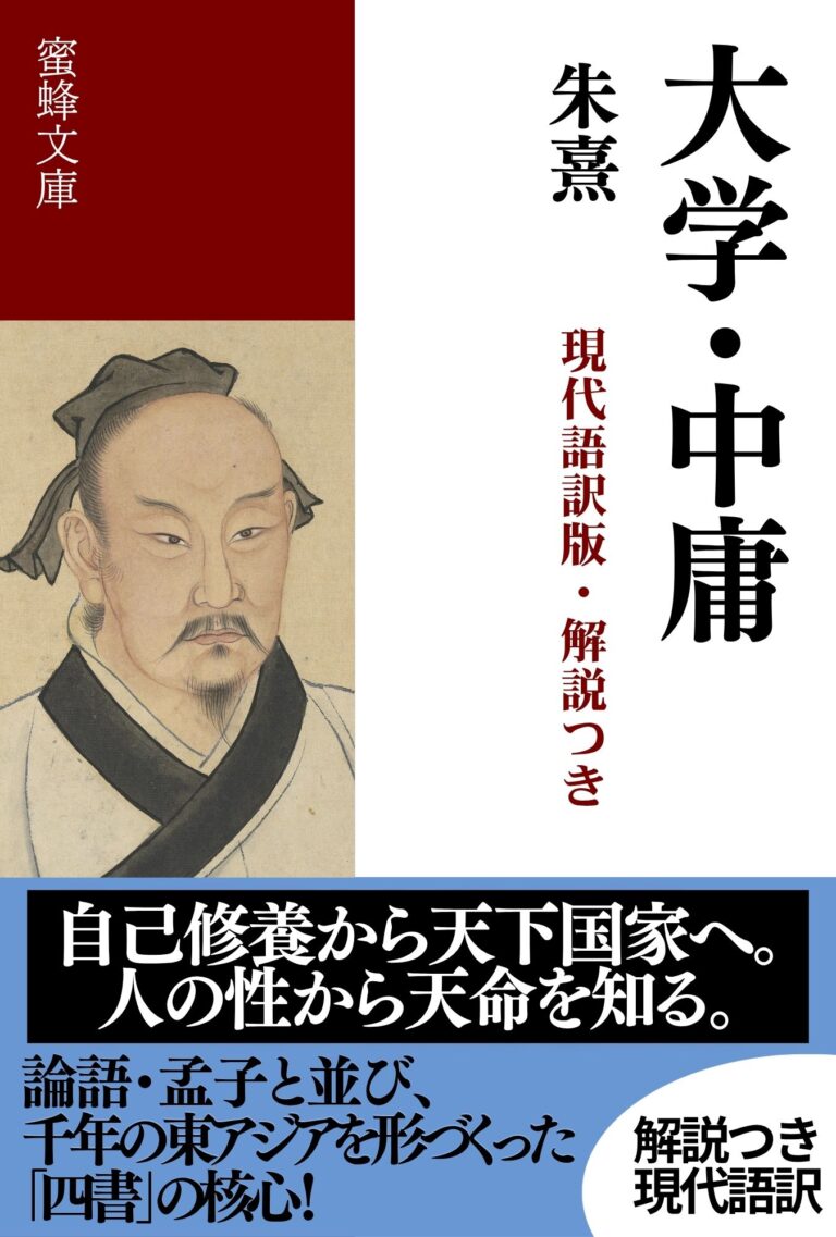 大学・中庸: 現代語訳版・解説つき
