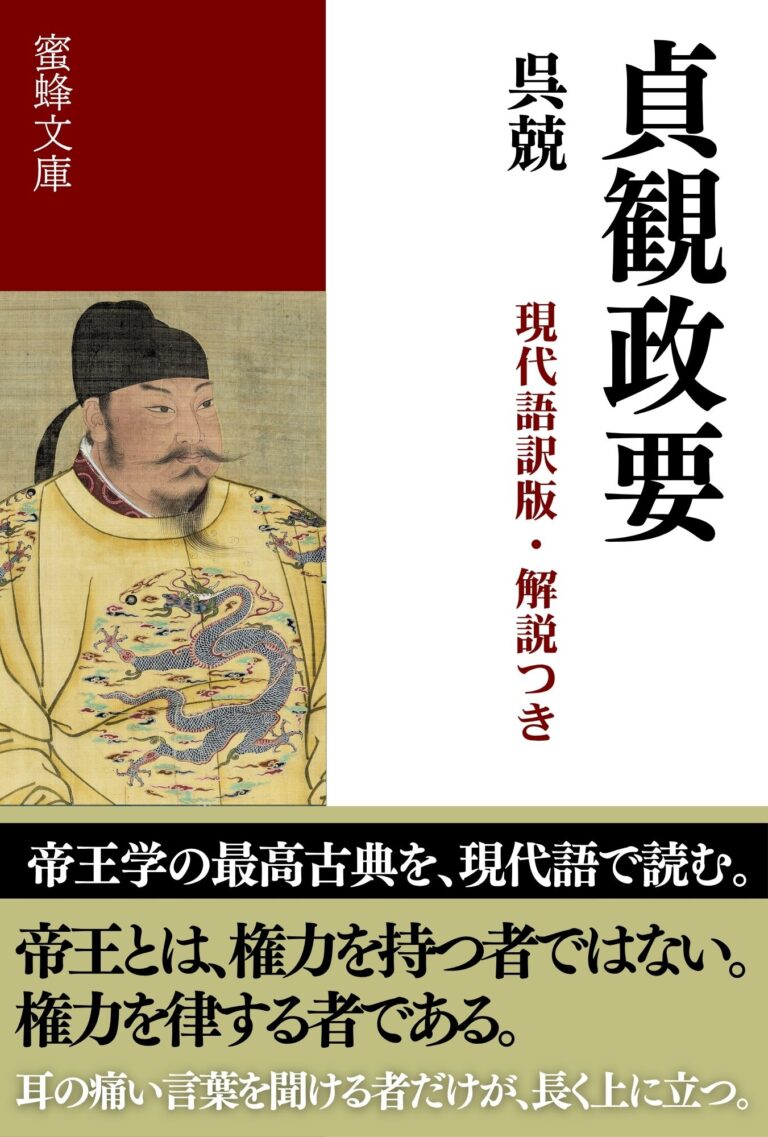 貞観政要: 現代語訳版・解説つき 