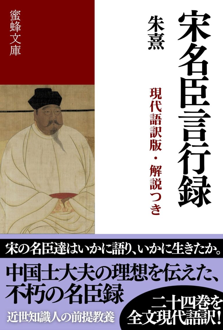 宋名臣言行録: 現代語訳版・解説つき