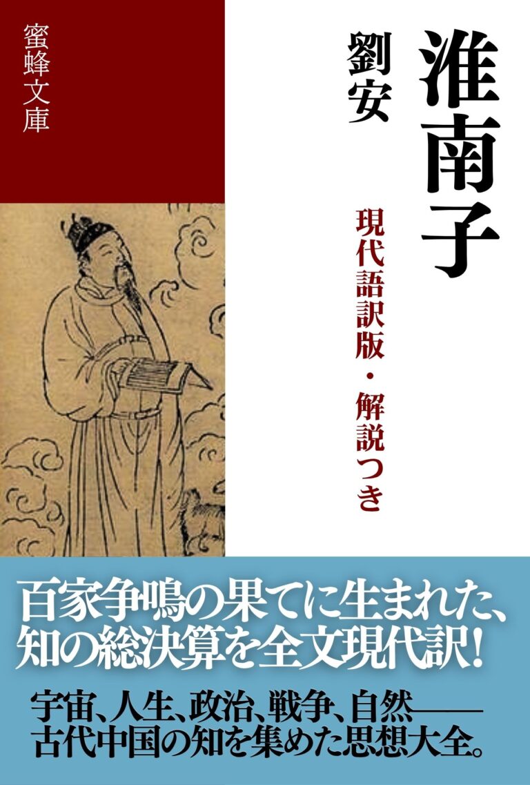 淮南子: 現代語訳版・解説つき