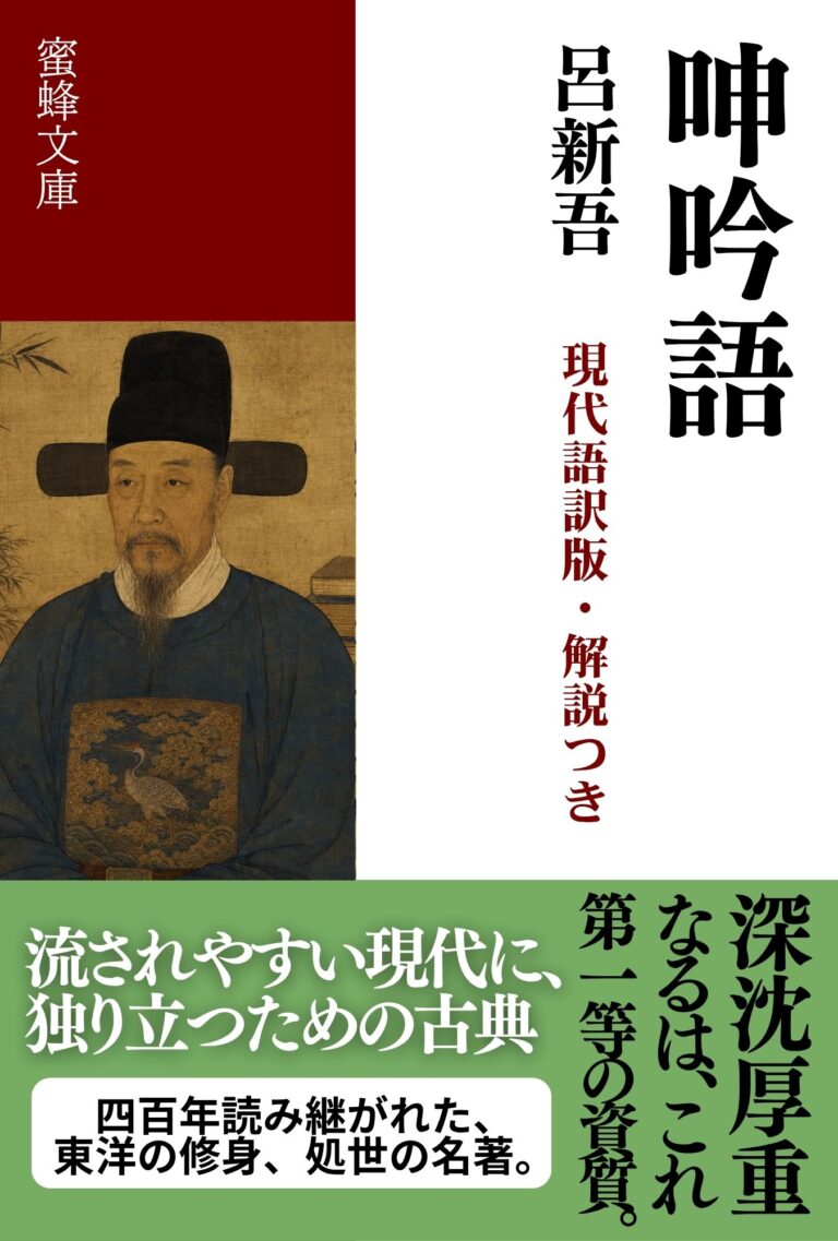 呻吟語: 現代語訳版・解説つき