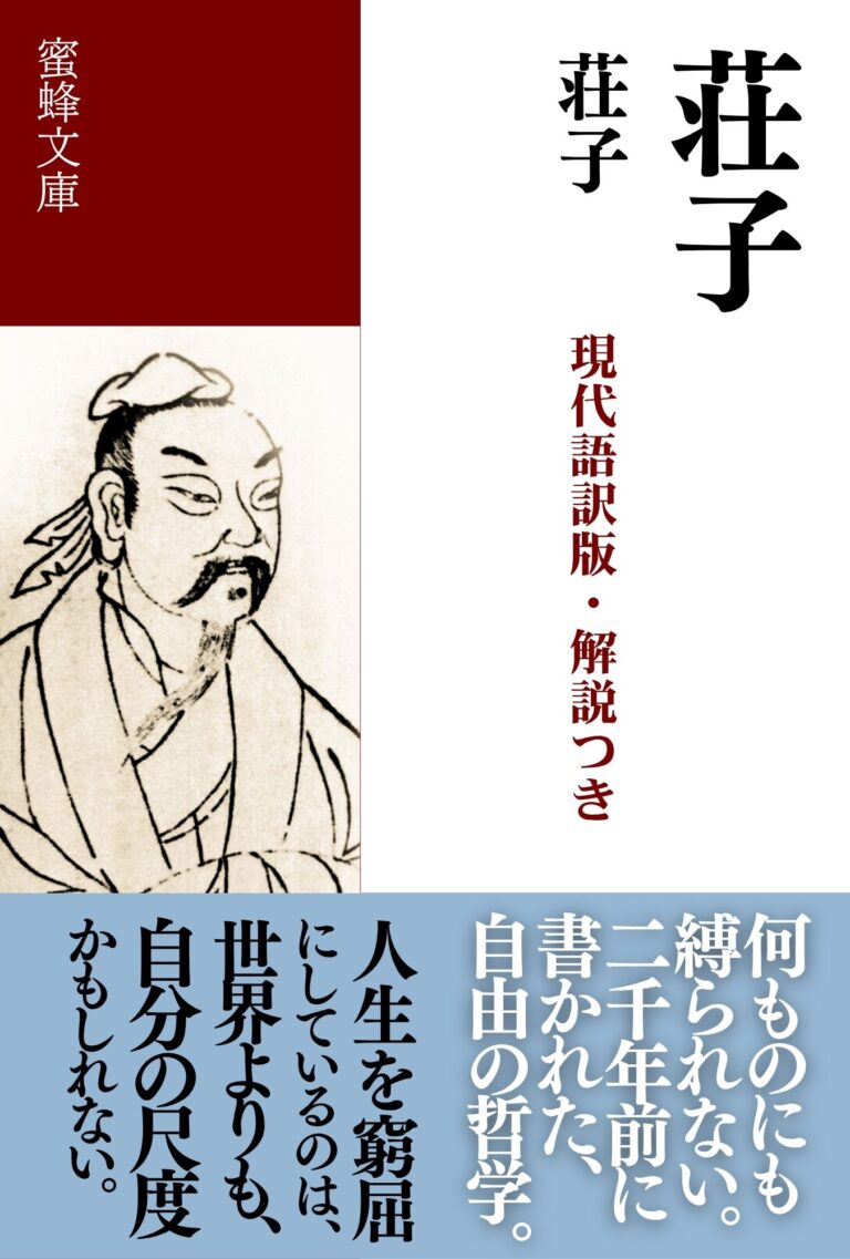 荘子: 現代語訳版・解説つき
