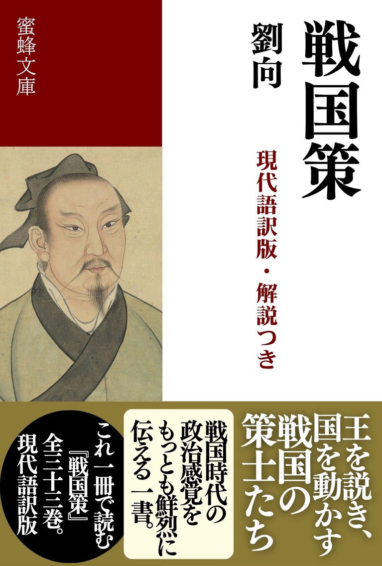 戦国策: 現代語訳版・解説つき