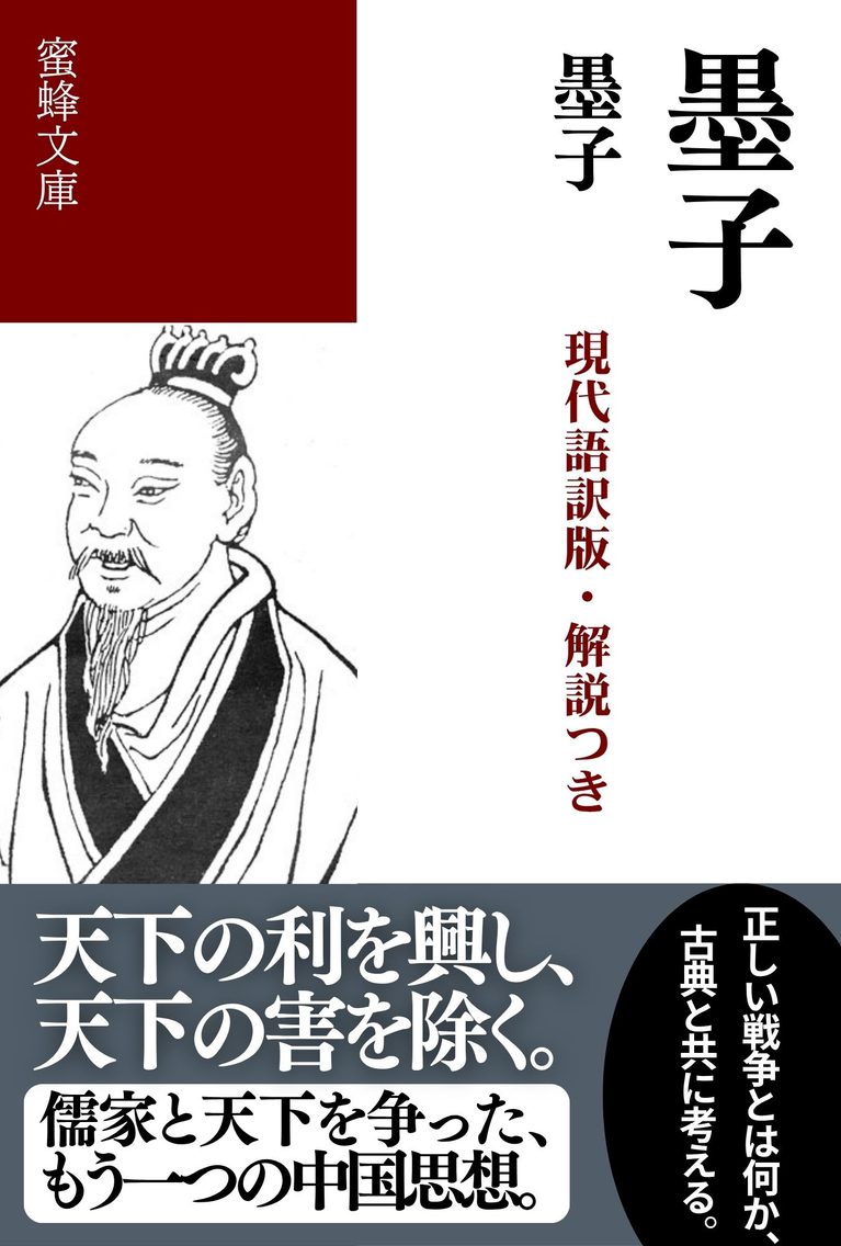 墨子: 現代語訳版・解説つき