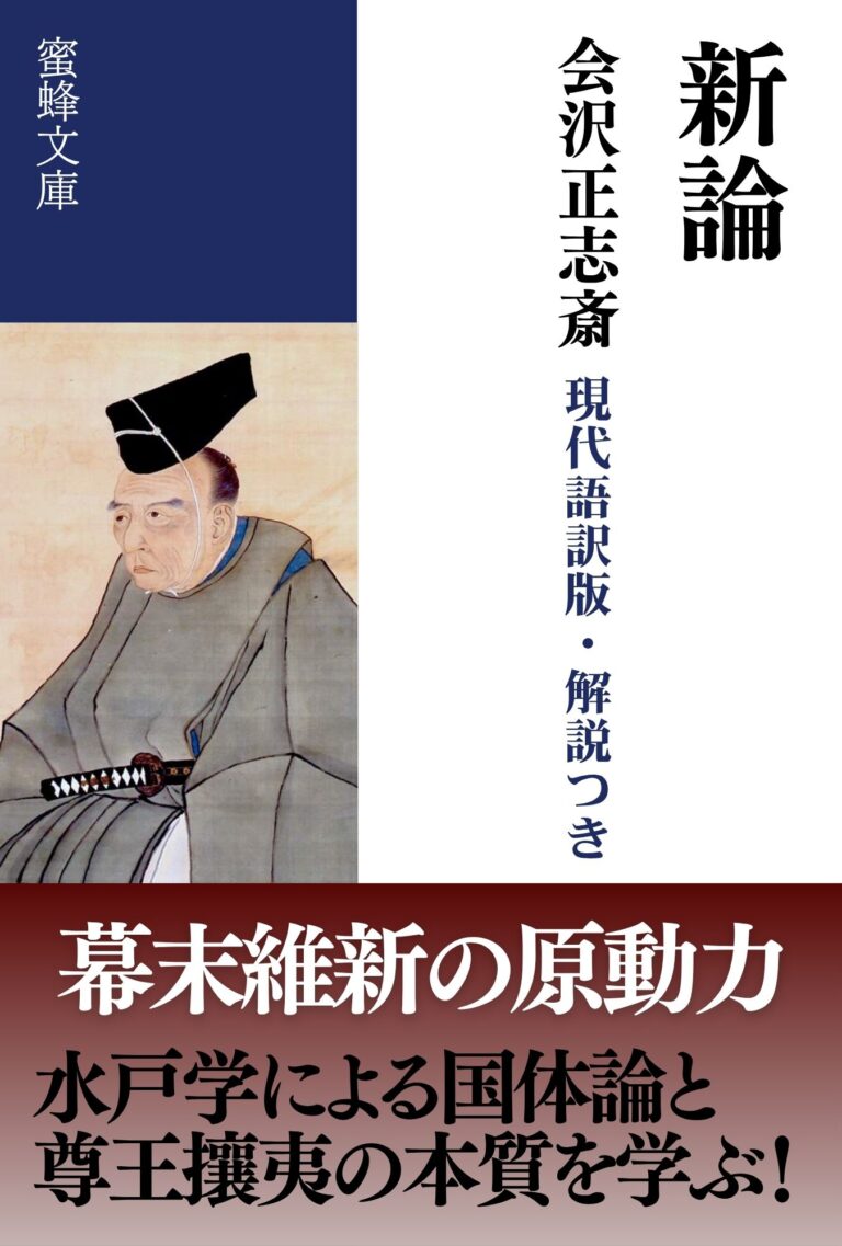 新論: 現代語訳版・解説つき