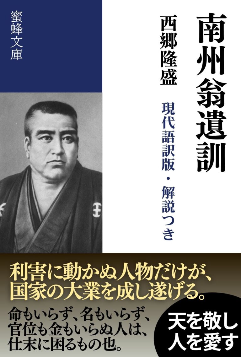 南洲翁遺訓: 現代語訳版・解説つき