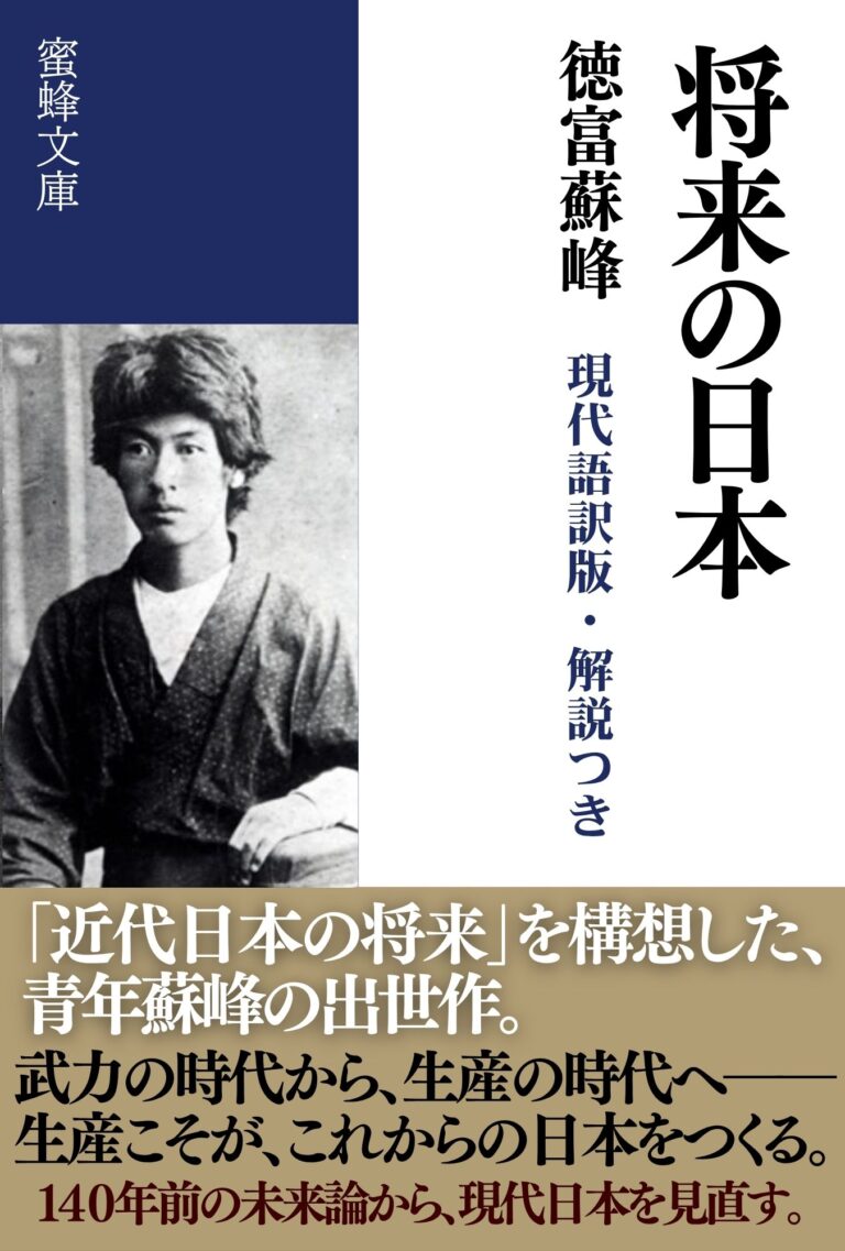 将来の日本: 現代語訳版・解説つき