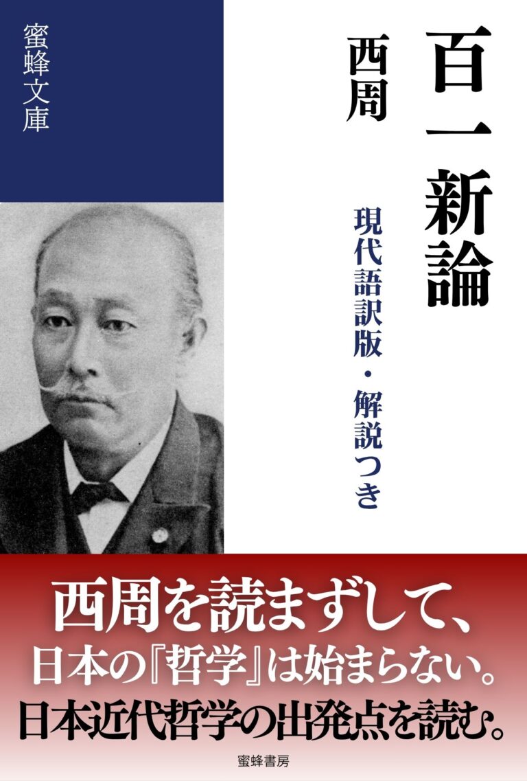 百一新論: 現代語訳・解説付き